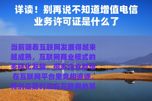 详读！别再说不知道增值电信业务许可证是什么了