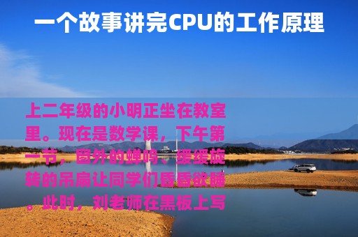 一个故事讲完CPU的工作原理