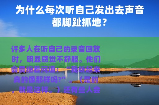 为什么每次听自己发出去声音都脚趾抓地？