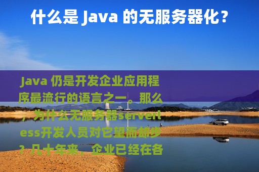 什么是 Java 的无服务器化？