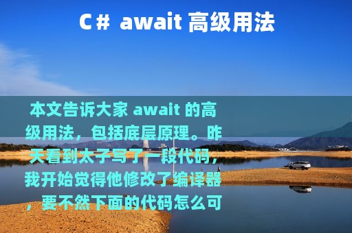 C＃ await 高级用法