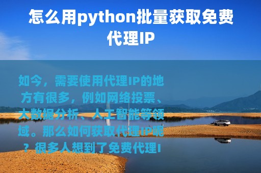 怎么用python批量获取免费代理IP