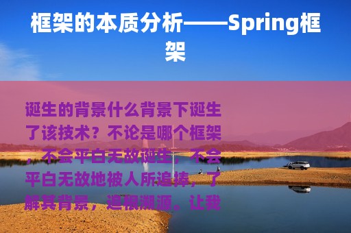 框架的本质分析——Spring框架