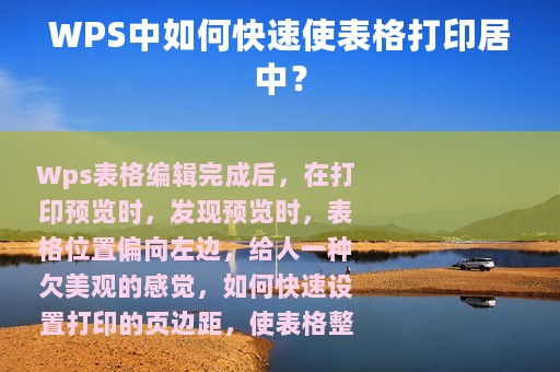 WPS中如何快速使表格打印居中？