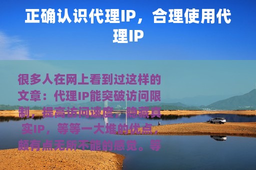 正确认识代理IP，合理使用代理IP
