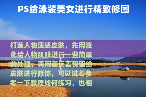 PS给泳装美女进行精致修图