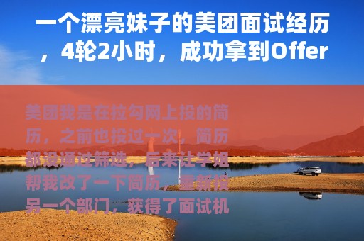 一个漂亮妹子的美团面试经历，4轮2小时，成功拿到Offer