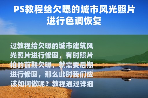 PS教程给欠曝的城市风光照片进行色调恢复