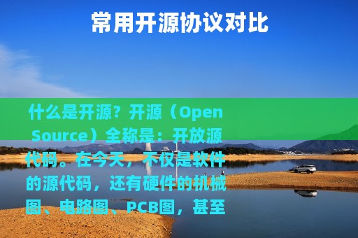 常用开源协议对比