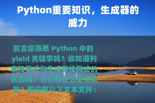 Python重要知识，生成器的威力