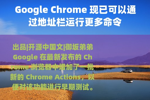 Google Chrome 现已可以通过地址栏运行更多命令