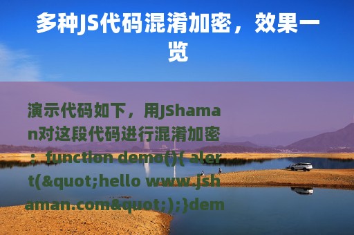 多种JS代码混淆加密，效果一览