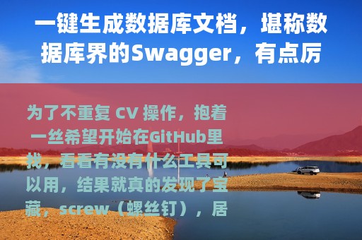 一键生成数据库文档，堪称数据库界的Swagger，有点厉害