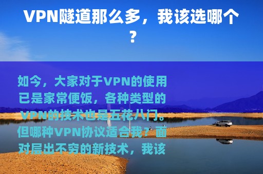 VPN隧道那么多，我该选哪个？