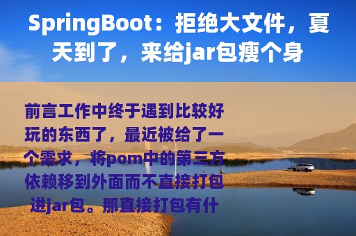 SpringBoot：拒绝大文件，夏天到了，来给jar包瘦个身