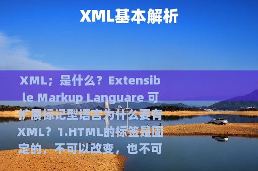 XML基本解析