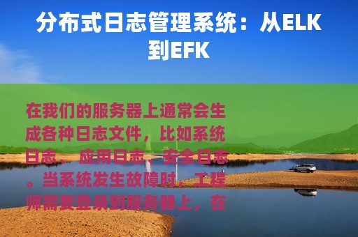 分布式日志管理系统：从ELK到EFK