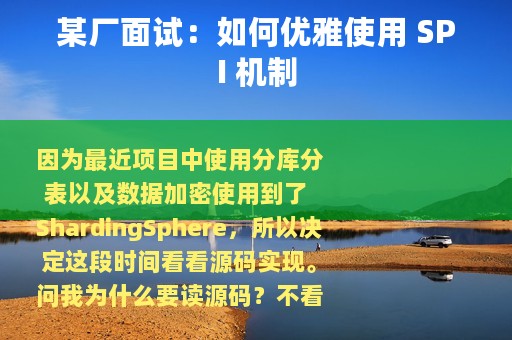 某厂面试：如何优雅使用 SPI 机制