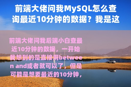 前端大佬问我MySQL怎么查询最近10分钟的数据？我是这么回答他的