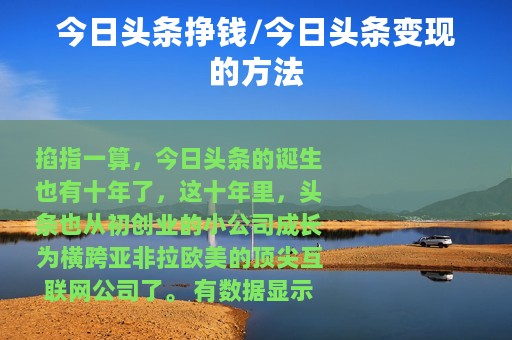 今日头条挣钱/今日头条变现的方法