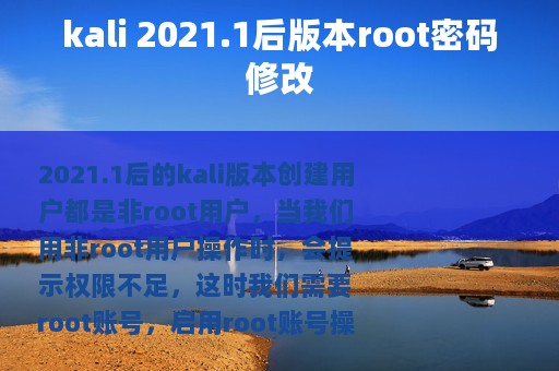 kali 2021.1后版本root密码修改