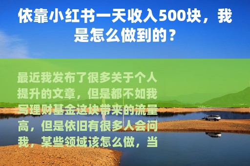 依靠小红书一天收入500块，我是怎么做到的？