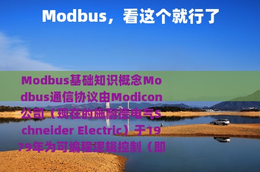 Modbus，看这个就行了