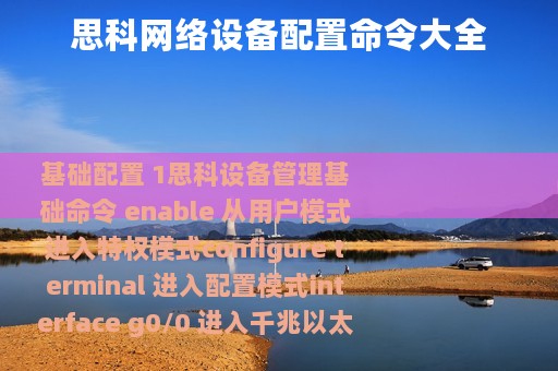 思科网络设备配置命令大全