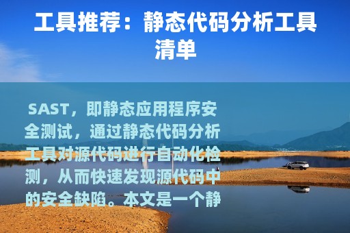 工具推荐：静态代码分析工具清单