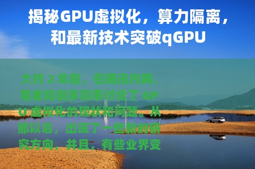 揭秘GPU虚拟化，算力隔离，和最新技术突破qGPU