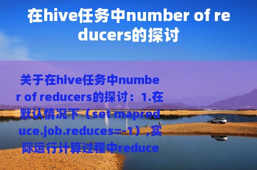 在hive任务中number of reducers的探讨