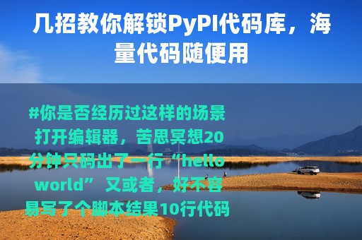 几招教你解锁PyPI代码库，海量代码随便用