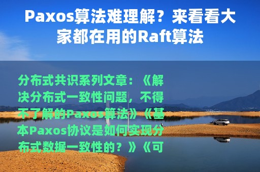 Paxos算法难理解？来看看大家都在用的Raft算法