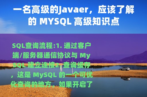 一名高级的Javaer，应该了解的 MYSQL 高级知识点