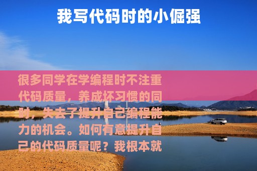 我写代码时的小倔强