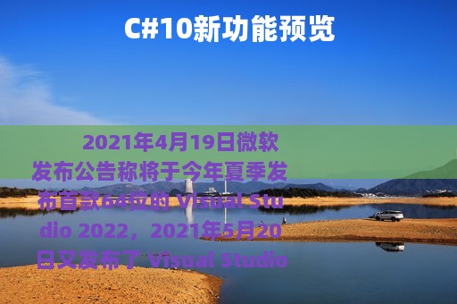 C#10新功能预览