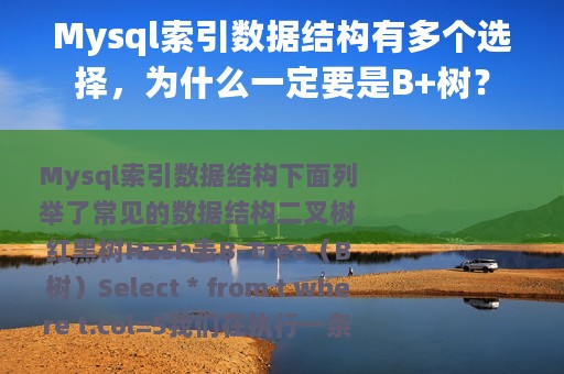 Mysql索引数据结构有多个选择，为什么一定要是B+树？