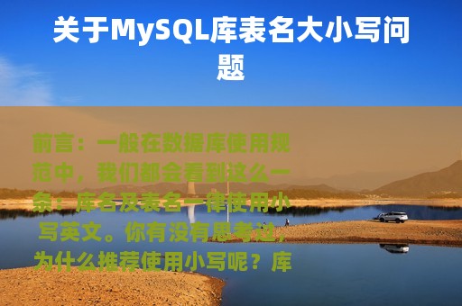 关于MySQL库表名大小写问题
