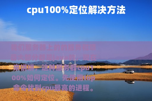 cpu100%定位解决方法