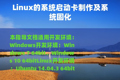 Linux的系统启动卡制作及系统固化