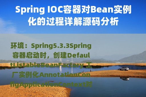 Spring IOC容器对Bean实例化的过程详解源码分析
