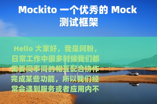 Mockito 一个优秀的 Mock 测试框架