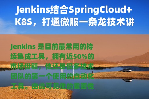 Jenkins结合SpringCloud+K8S，打通微服一条龙技术讲解