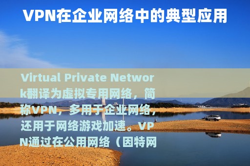 VPN在企业网络中的典型应用