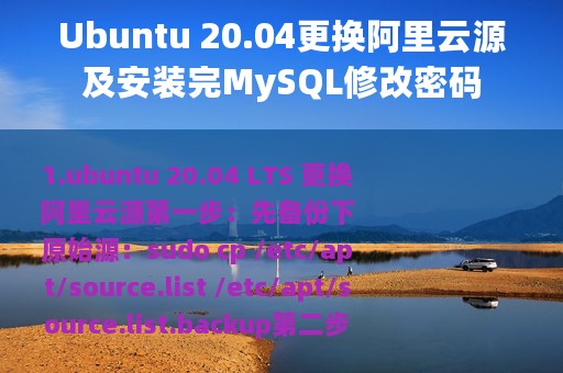 Ubuntu 20.04更换阿里云源及安装完MySQL修改密码