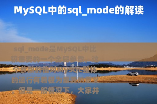 MySQL中的sql_mode的解读