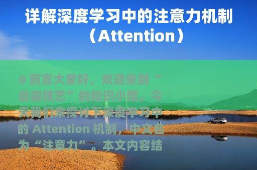 详解深度学习中的注意力机制（Attention）