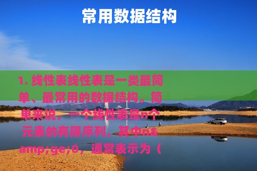 常用数据结构