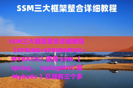 SSM三大框架整合详细教程