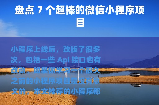 盘点 7 个超棒的微信小程序项目